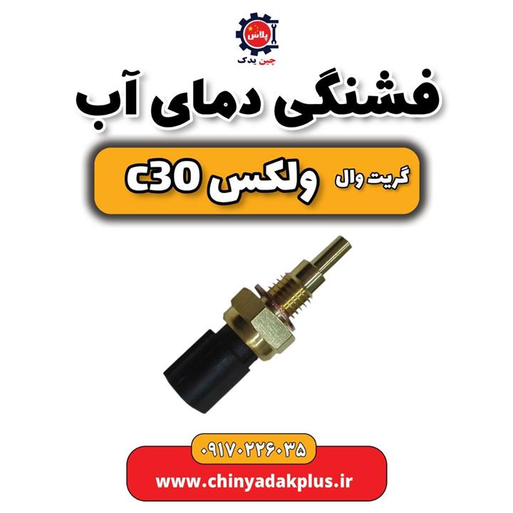 فشنگی دمای آب ولکس C30